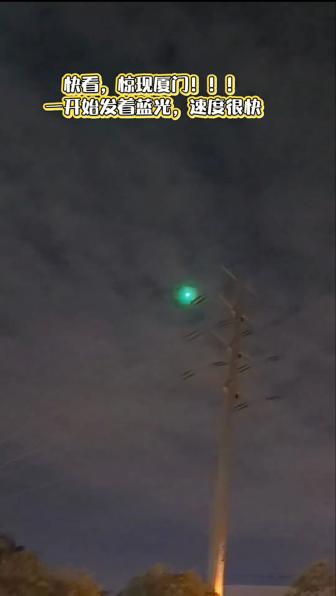 福建多地夜空现不明飞行物，目击者称其速度极快并散发蓝绿色光芒