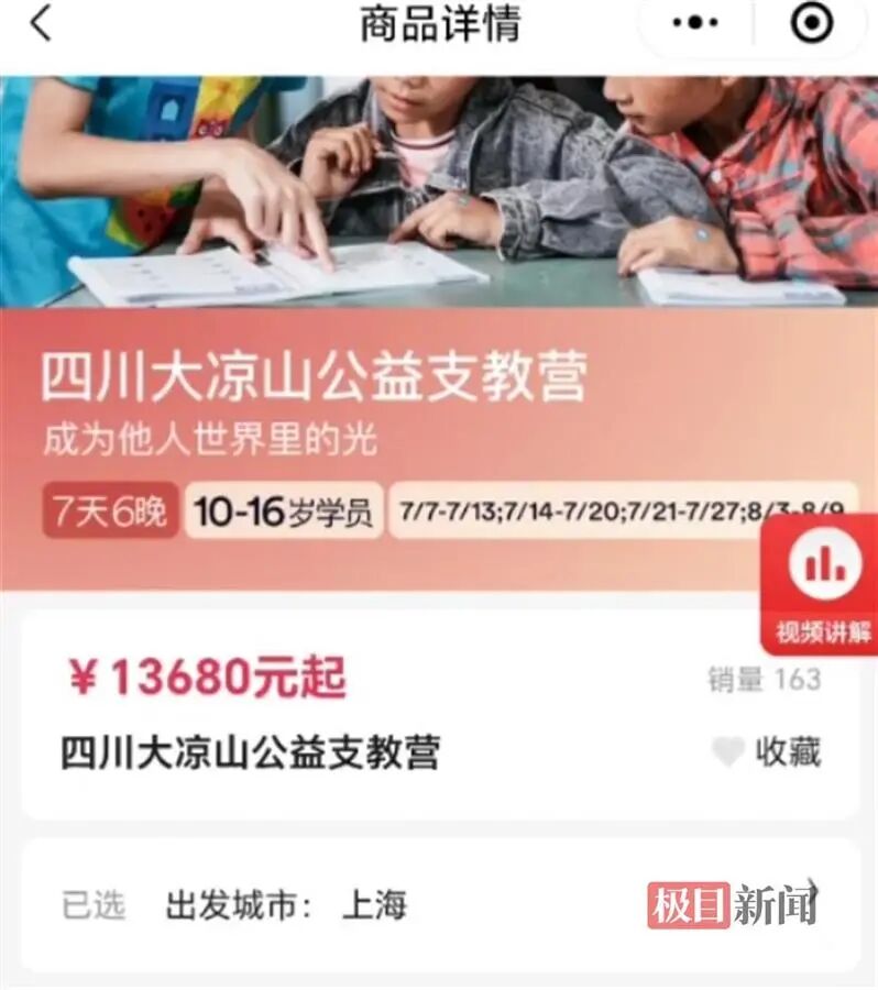 组织中学生赴大凉山"支教",7天收费上万元!