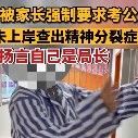 “我是主任！”女孩被父母强迫参加公务员考试5年后患上精神分裂症