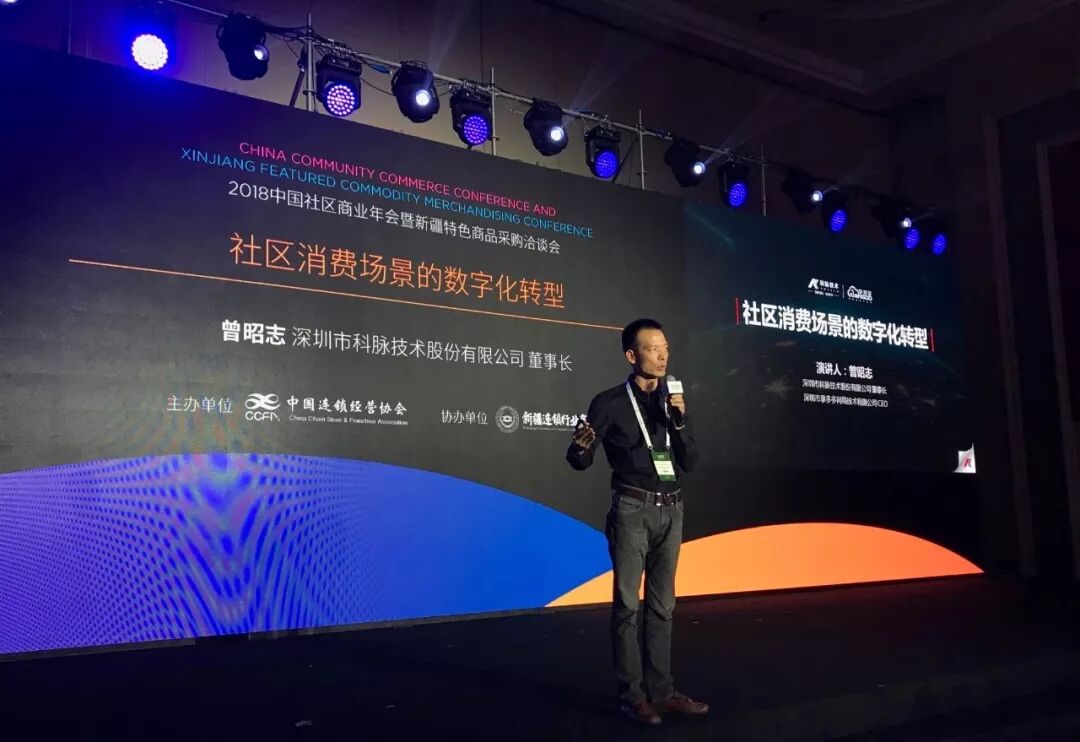 科脉智慧零售数字化解决方案亮相2018中国社区商业年会