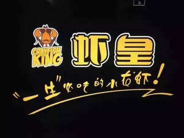 案例丨科脉助力全国最大的潜江虾皇,明星汪涵,庄心妍都称赞,一生必吃