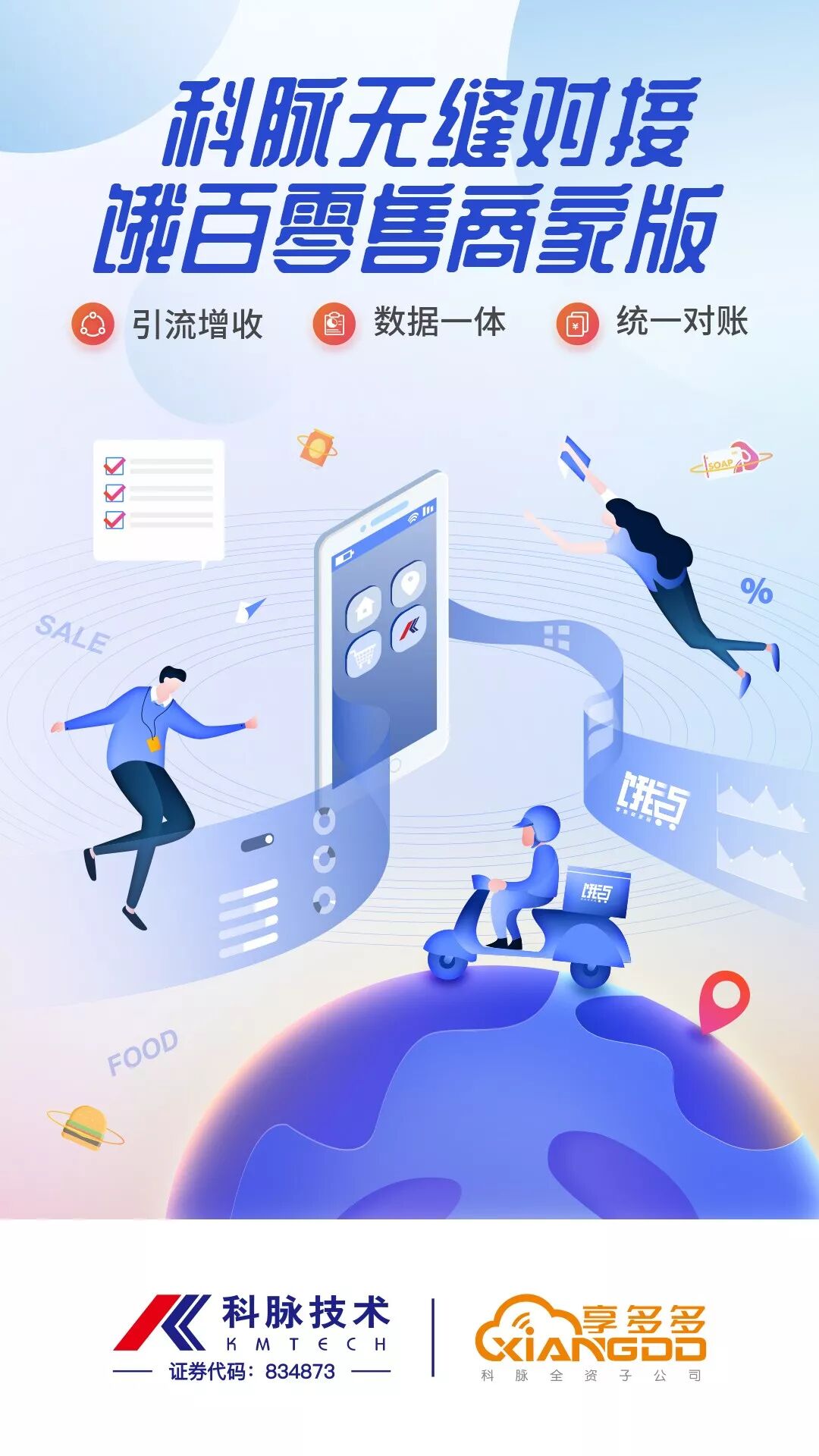 科脉·商户贷开放第一笔贷款；共享微信亿级流量，科脉·微餐厅小程序上线；科脉无缝对接饿百零售商家版