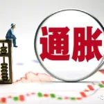 新一轮通胀来了？内行人表示：下半年老百姓可能会面对的“四大”难题