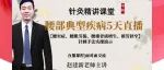 【赵建新直播授课】腰突、腰肌劳损、腰椎骨质增生、椎管狭窄