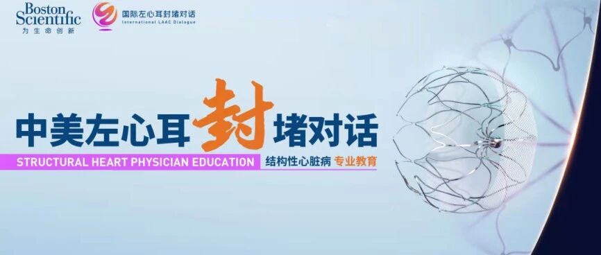 中美左心耳封堵对话——WATCHMAN FLX™最新临床研究结果惊艳亮相！