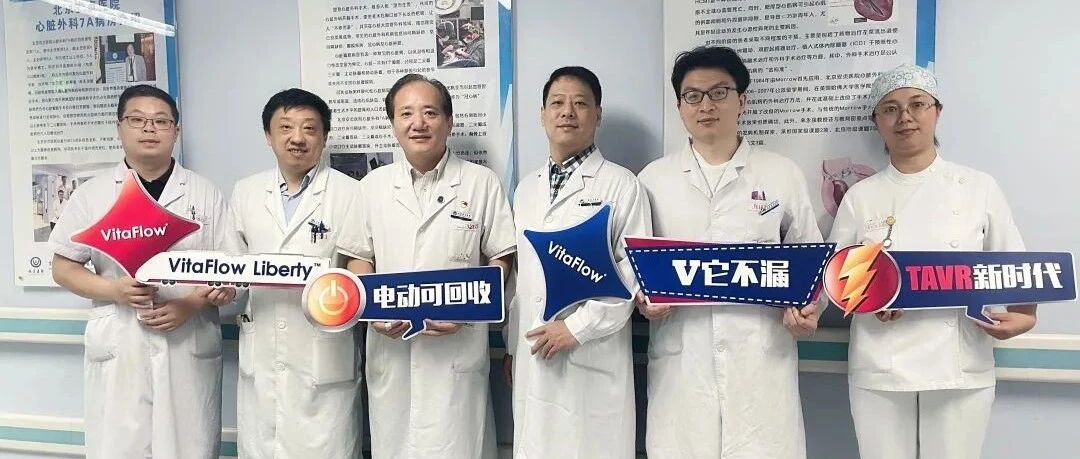 瓣口重度狭窄｜首都医科大学附属北京安贞医院结构性心脏病外科中心来永强主任团队迈入电动可回收新时代