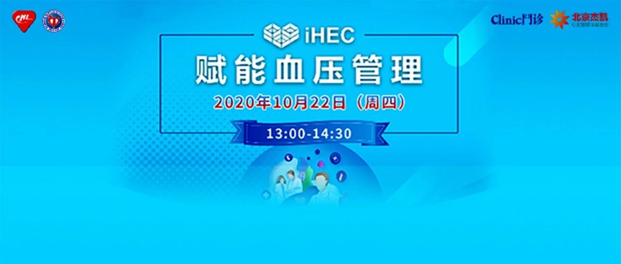 直播预告 | iHEC赋能血压管理（10月22日）