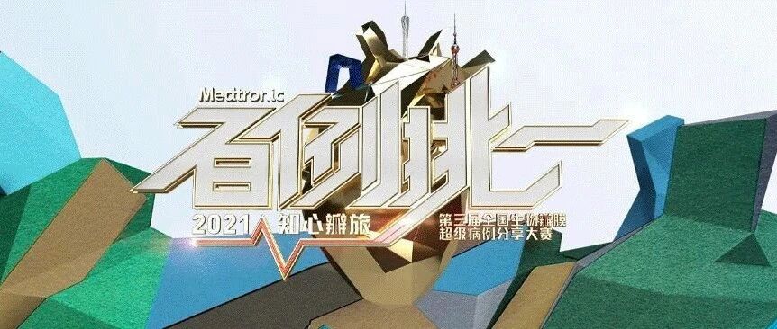 乘风破浪，扬帆起航！第三届“知心瓣旅·百例挑一”全国生物瓣膜超级病例分享大赛云端全国启动会重磅举行！