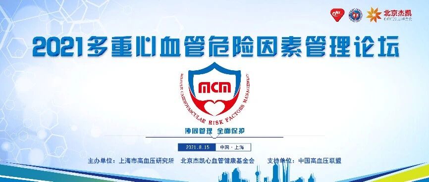 会议预告 | 协同管理·全面保护——2021多重心血管危险因素管理论坛重磅来袭！