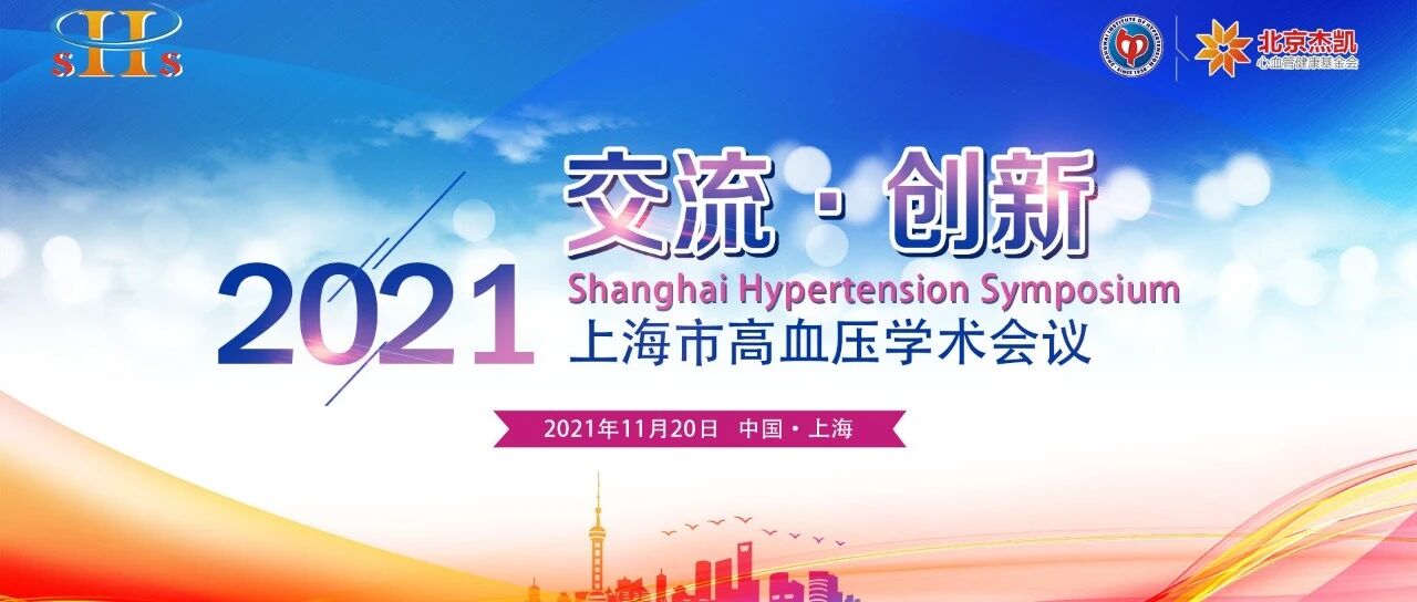 倒计时3天！2021上海市高血压学术会议即将召开（11月20日）