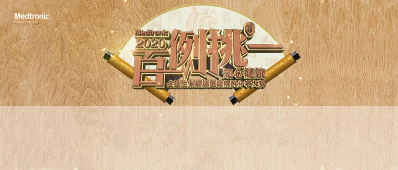 正在直播（8:30-12:20）| “2020 知心瓣旅·百例挑一”第二届全国生物瓣膜超级病例分享大赛——东部赛区海选赛第二场
