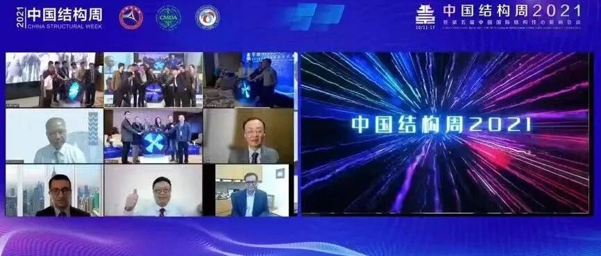 中国结构周2021｜金秋十月•共话结构，第五届中国结构周开幕式重磅来袭！