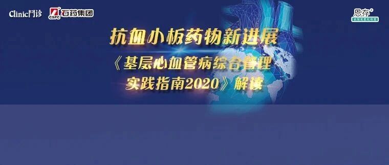 直播回看 | 探讨抗血小板药物最新进展，解读《基层心血管病综合管理实践指南2020》