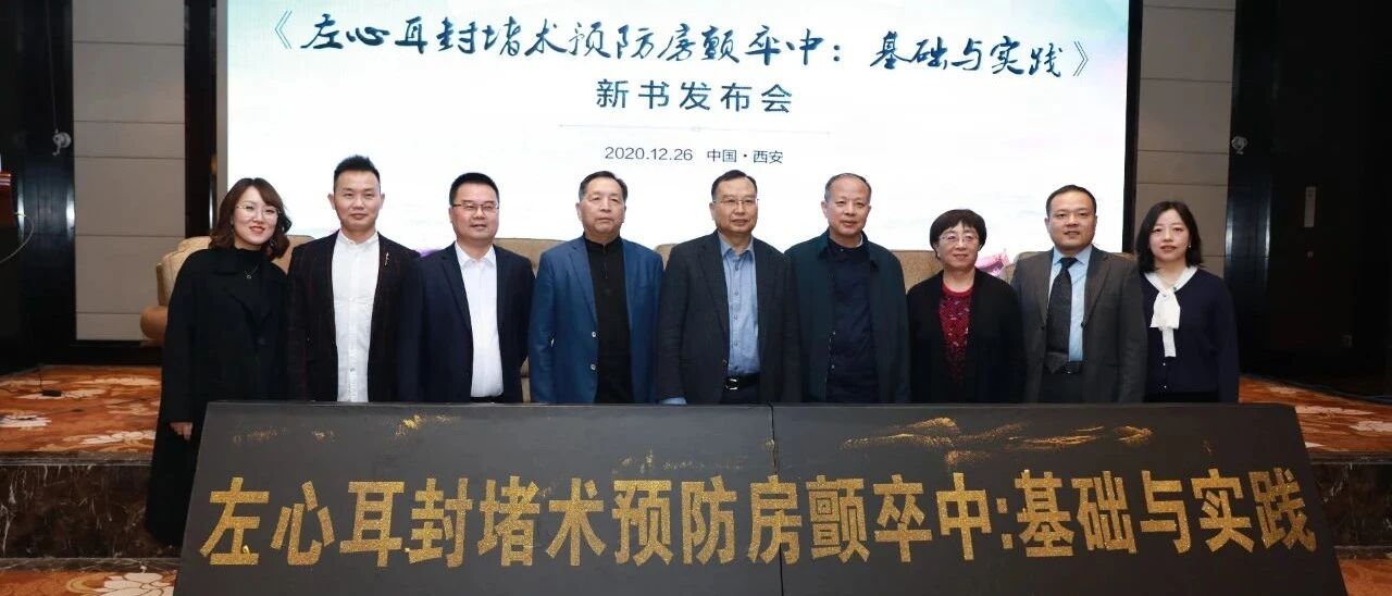 左心耳封堵领域最新力作——《左心耳封堵术预防房颤卒中：基础与实践》重磅发布