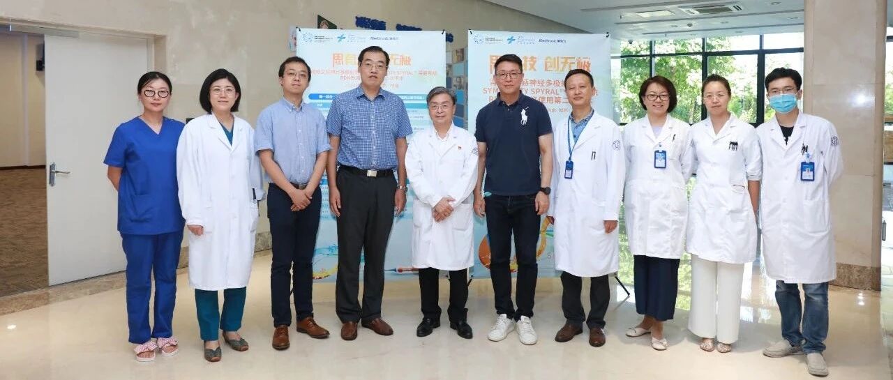 不懈探索，RDN未来可期——李建平教授团队、方丕华教授团队成功开展两例Symplicity Spyral™导管系统特许使用！