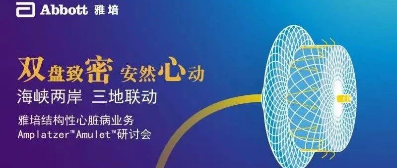 海峡两岸 三地联动Amplatzer™ Amulet™新年线上研讨会1月13日重磅来袭！