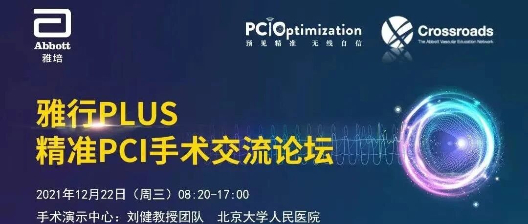 笃行可至，坚为必成——雅行PLUS·精准PCI手术交流论坛圆满举办！