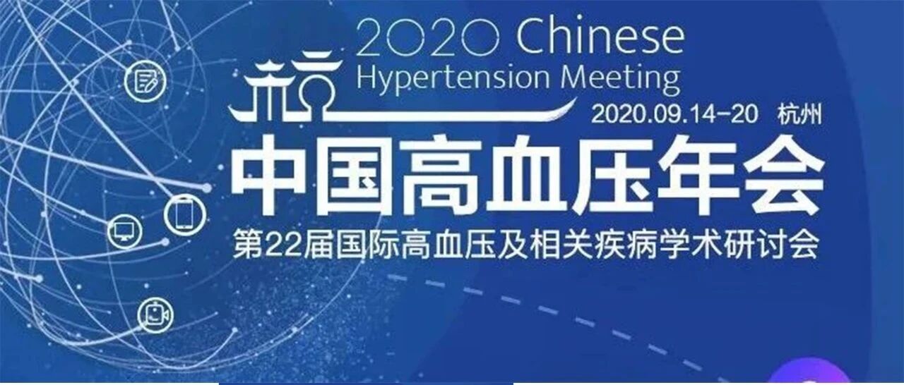 高血压年会 2020 | 王继光：2019中国家庭血压监测指南要点解读