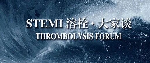 STEMI溶栓·大家谈｜张钲：75岁以上高龄患者溶栓治疗，肝素使用是否减量或半量？