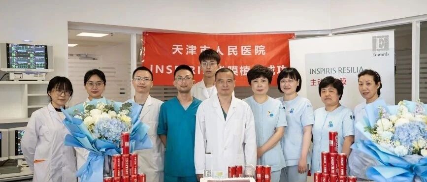 天津市首例——阮昕华教授团队成功完成院内INSPIRIS RESILIA¹主动脉瓣膜首次临床应用