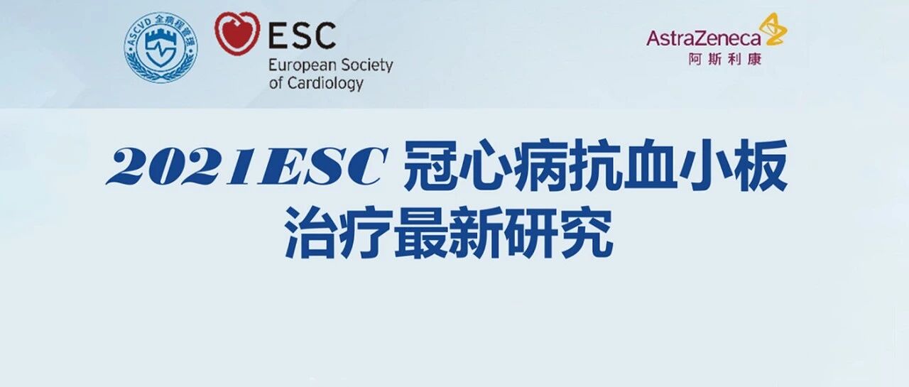 直播预告 | 2021 ESC冠心病抗血小板治疗最新研究解读会议重磅来袭！