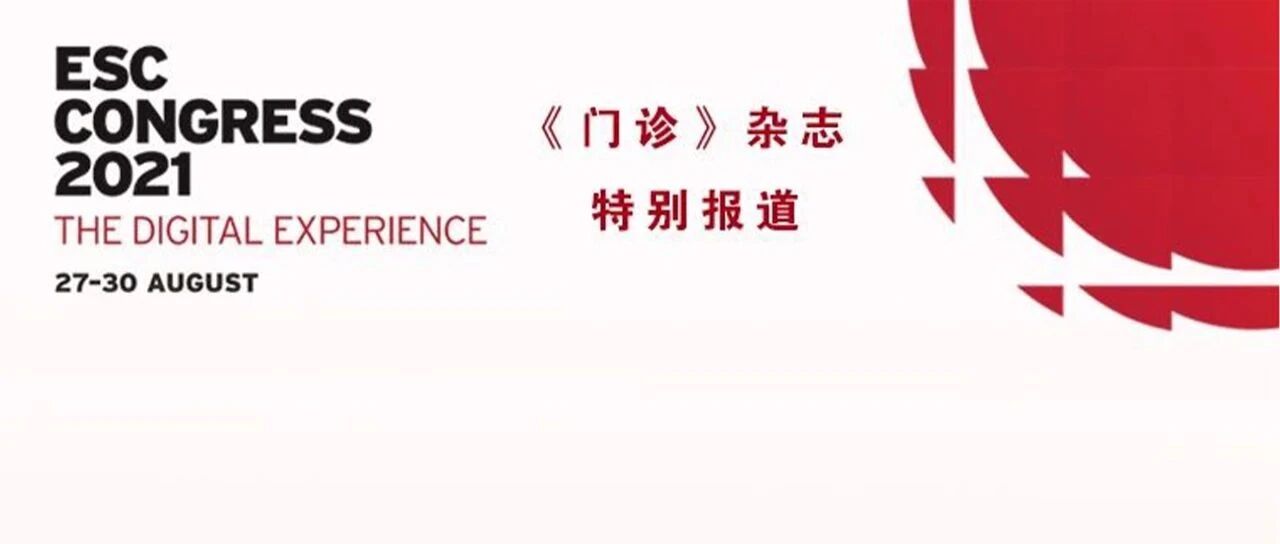 专家视角｜2021年ESC高血压重磅指南与研究解读