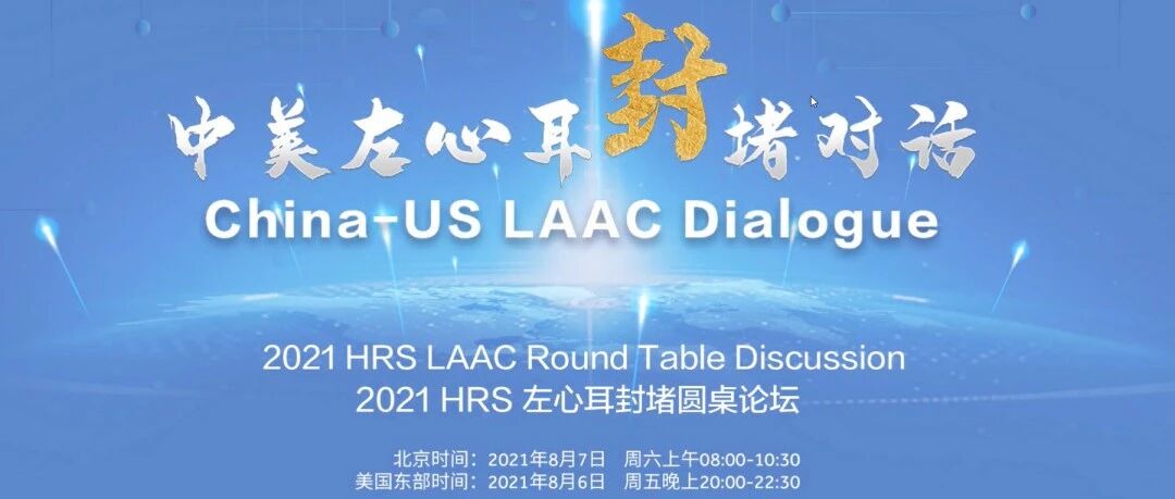 中美大咖议封堵｜“China-US LAAC Dialogue”2021 HRS左心耳封堵圆桌论坛圆满召开！