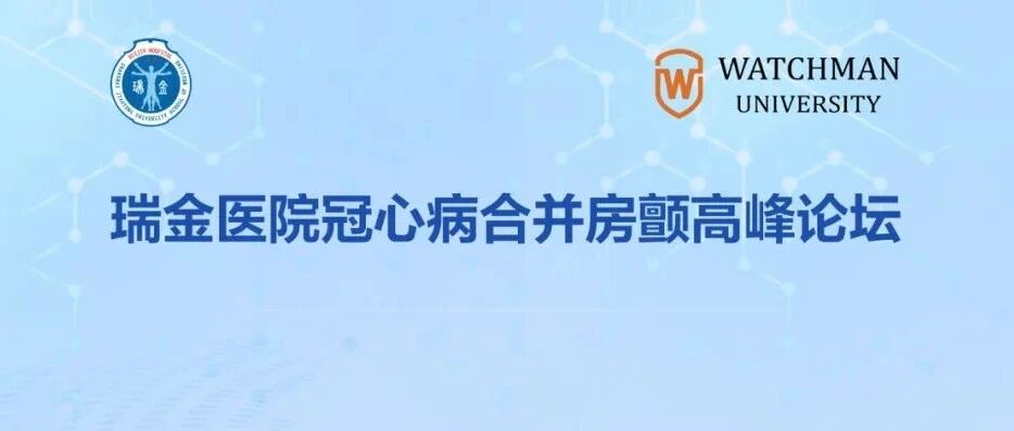 专家访谈 | 张瑞岩、丁风华：优化冠心病合并房颤患者管理策略，分享“瑞金经验”