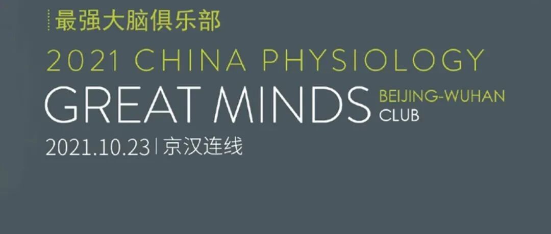 2021最强大脑俱乐部 | 京汉连线——冠脉功能学最强大脑聚会（10月23日）圆满举办！