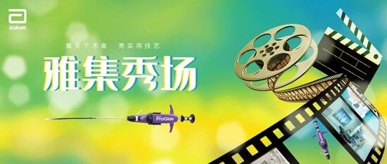 雅集秀场｜缝合器在无导线起搏器植入术中的应用病例分享——复旦大学附属中山医院宿燕岗