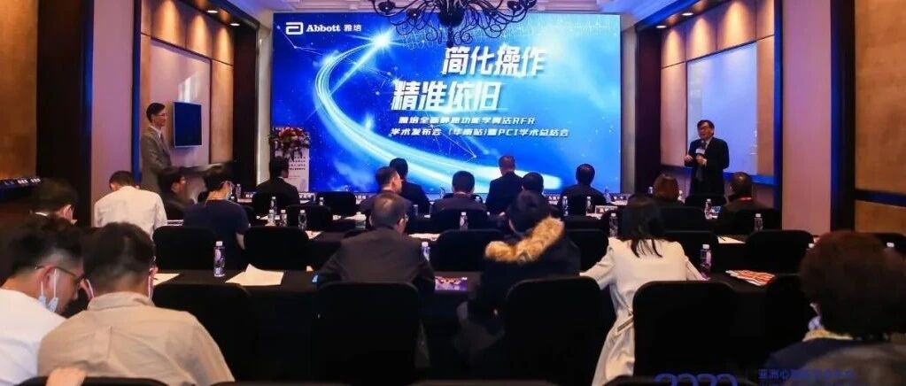 简化操作，精准依旧 | 全新静息功能学算法RFR学术发布会（华南站）暨PCI学院总结会圆满举行