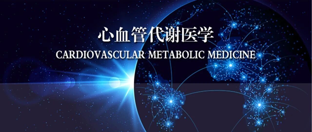心血管代谢医学 | 糖尿病药物治疗——从降低血糖水平到改善心肾预后：药物选择优先