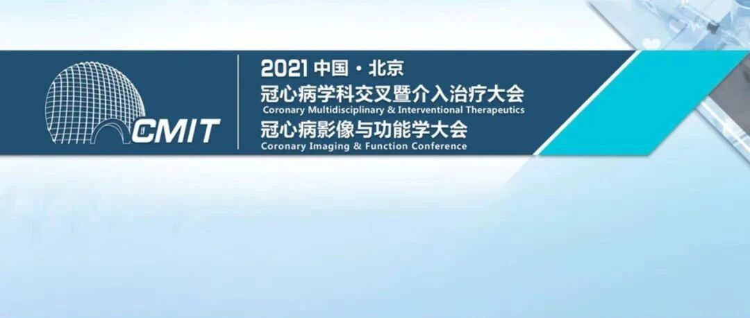 CMIT 2021｜何奔：左心耳封堵——房颤合并冠心病的最佳选择
