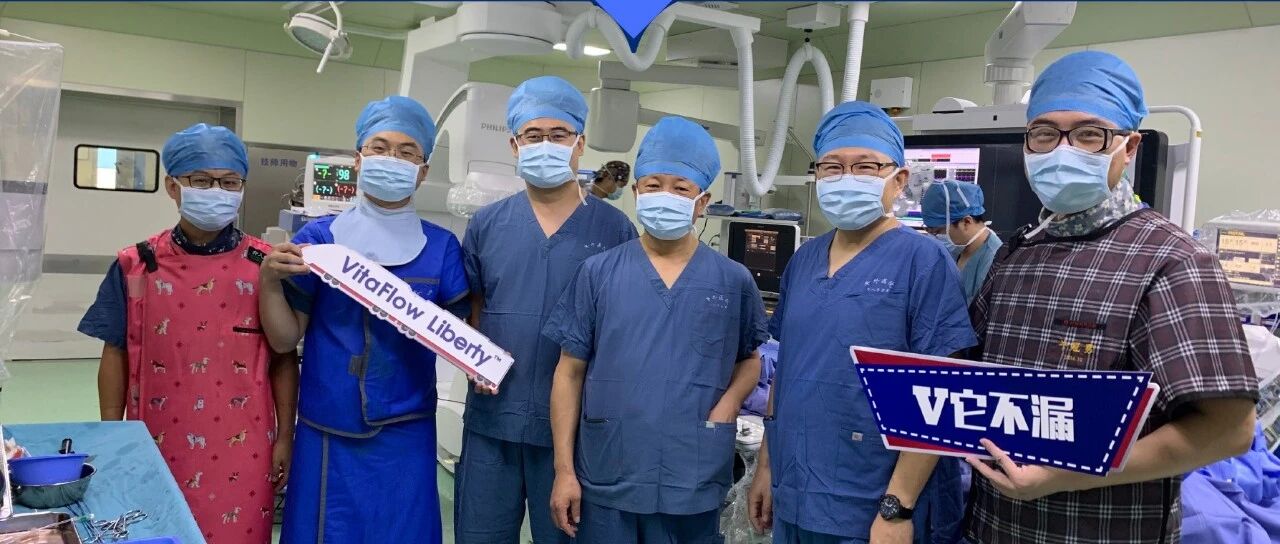 中国医学科学院阜外医院心血管内科吴永健主任团队成功完成一例冠脉高风险VitaFlow Liberty™瓣膜植入