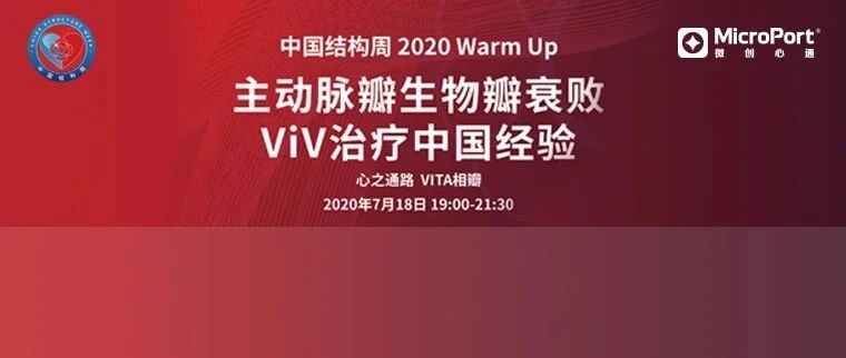 直播预告 | 中国结构周 2020 Warm Up：主动脉瓣生物瓣衰败ViV治疗中国经验