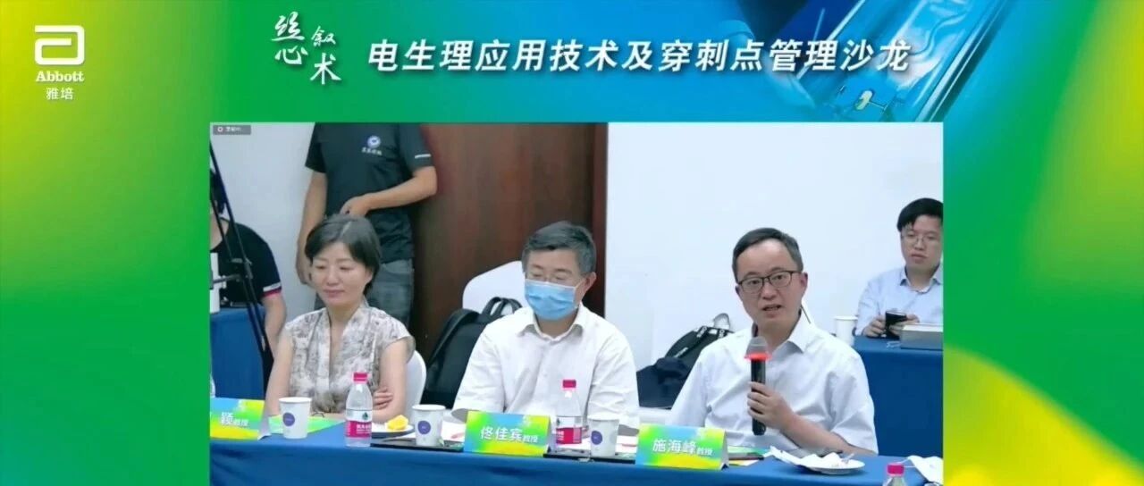 丝叙·心术——电生理应用技术及穿刺点管理沙龙精彩回看