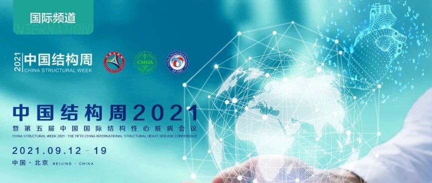 【热点总结】中国结构周2021｜国际频道圆满结束，汇聚全球结构热点，单频道超百万人次共赴结构之约