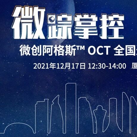 会议速报 | 微创®冠脉携手微创阿格斯™ OCT亮相中华医学会第二十三次全国心血管年会暨第十二届海峡心血管病高峰论坛