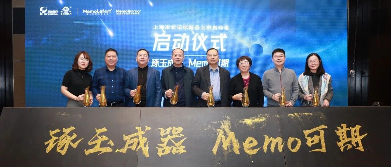重磅上市｜MemoLefort左心耳封堵器系统与MemoCarna氧化膜单铆房缺封堵器新品上市会（西北专场）隆重举行！
