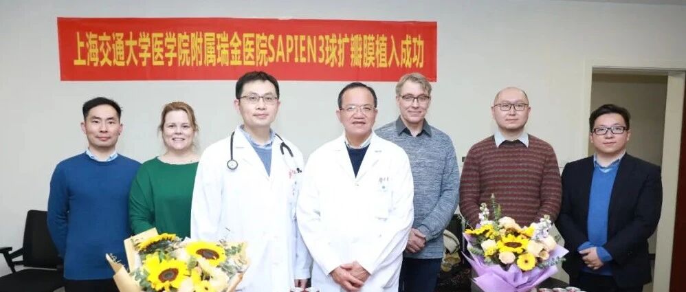 首开告捷｜瑞金医院赵强院长、叶晓峰教授团队完成SAPIEN 3球扩瓣¹院内首例应用！