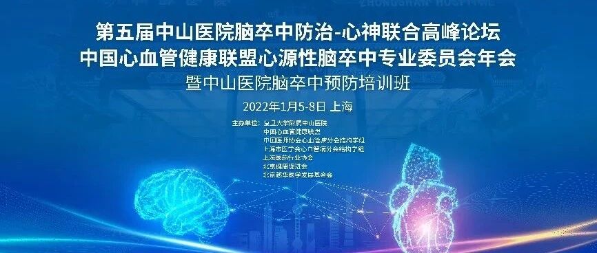 会议预告｜第五届中山医院脑卒中防治-心神联合高峰论坛、中国心血管健康联盟心源性脑卒中专业委员会年会即将来袭
