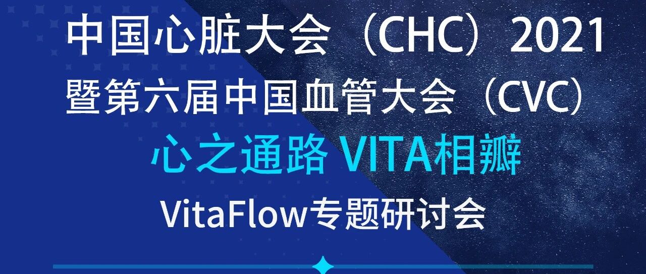 CHC 2021 | 心之通路，Vita相瓣——VitaFlow专题研讨会如约而至，精彩纷呈！