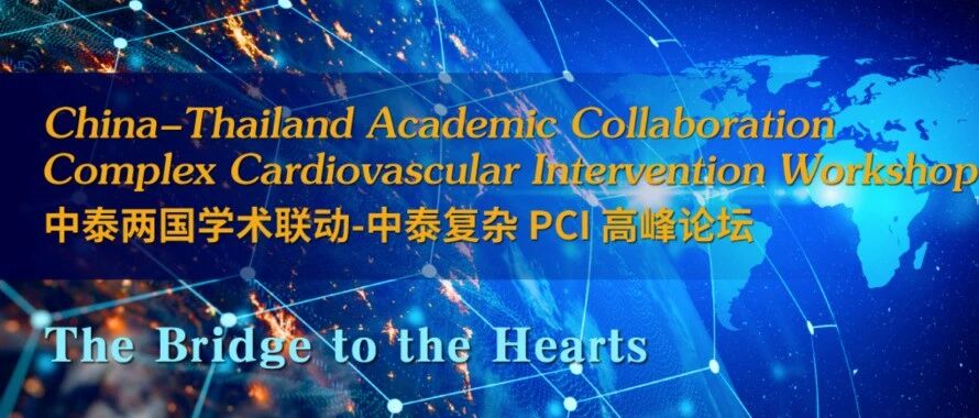 心桥之约 | The Bridge to the Hearts中泰两国学术联动-中泰复杂PCI高峰论坛，相约云端，共谈“心绪”