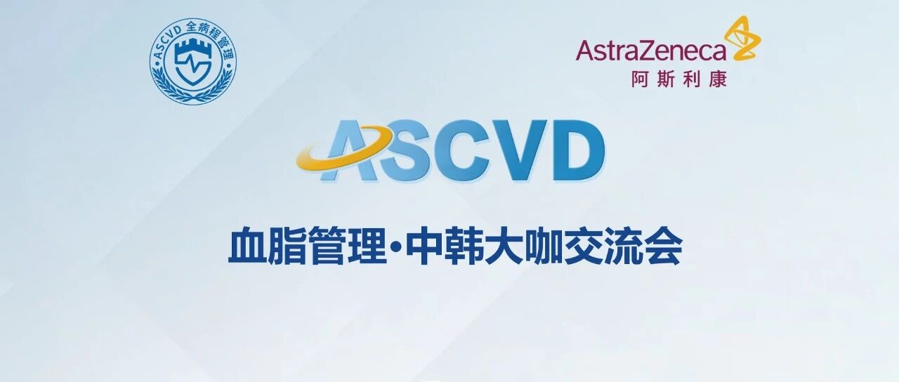 直播预告｜助力ASCVD防治——血脂管理·中韩交流会重磅来袭！