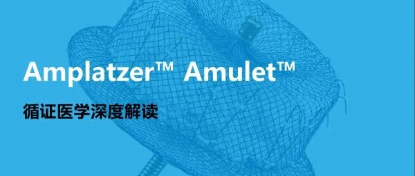 Amulet循证医学深度解读