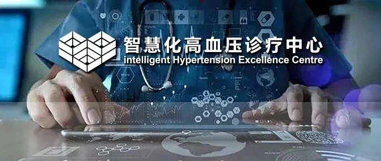 走进“云”医疗 | 智慧化高血压诊疗中心