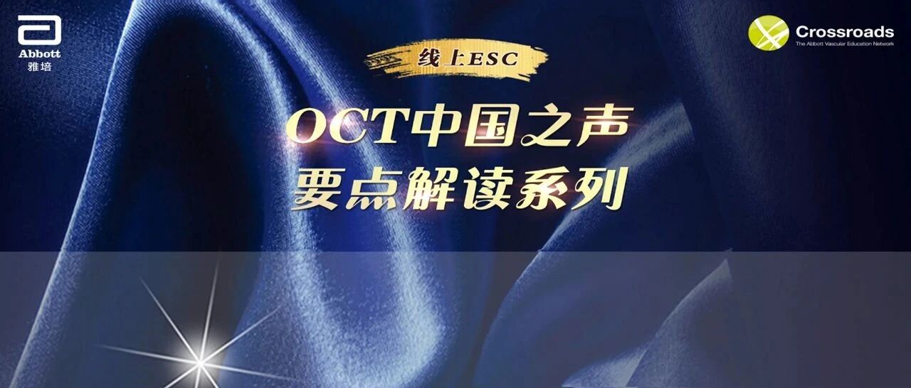 POST ESC | 振奋人心年度盛会、OCT亮点耀眼众所关注-ESC 中国之声要点解读系列
