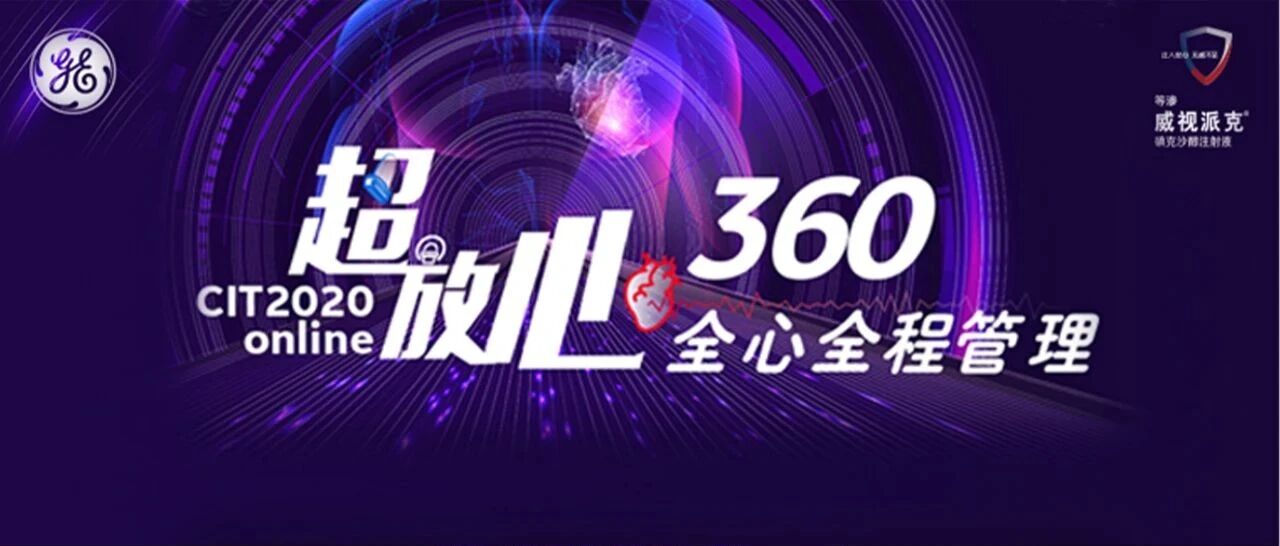 CIT2020 Online｜ “超放心360全心全程管理”MDT直播论坛盛大召开