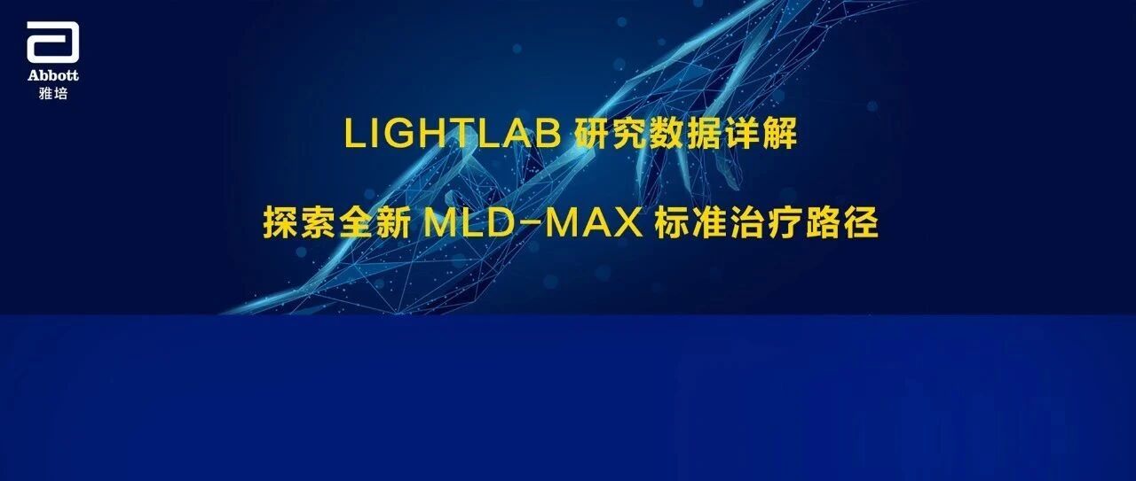 OCT助您优化PCI治疗策略——剖析LIGHTLAB研究数据，探索MLD-MAX标准治疗路径的奥秘