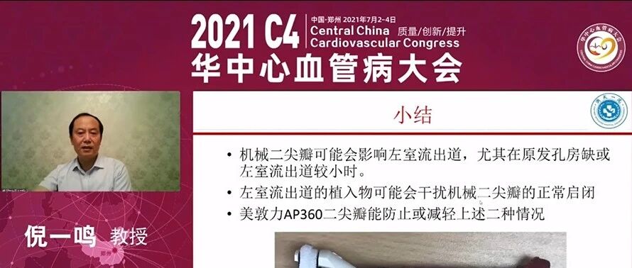 倪一鸣教授：防治二尖瓣置换术后左室流出道狭窄新选择——AP360为患者带来更多获益